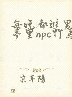 每晚都进男神们梦里npc竹马小说