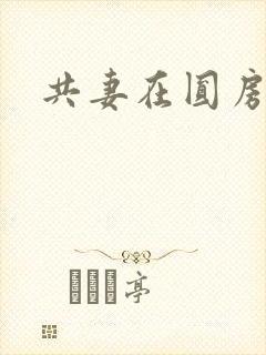 共妻在圆房3p