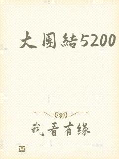 大团结5200