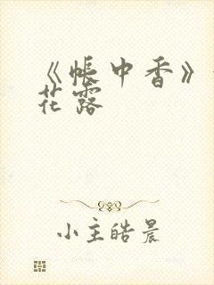 《帐中香》金银花露