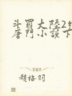 斗罗大陆2绝世唐门小说下载