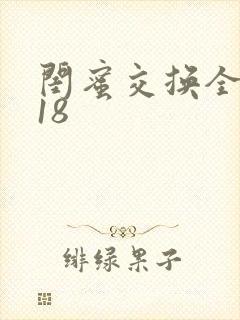 闺蜜交换全系列18