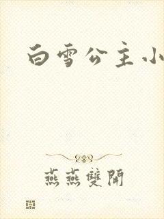 白雪公主小说