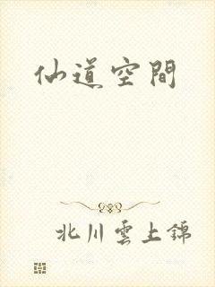 仙道空间
