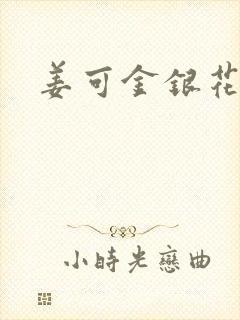 姜可金银花全文