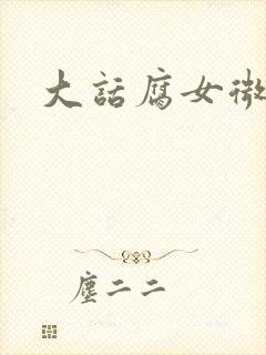大话腐女微电影
