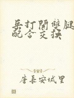 岳打开双腿开始配合交换