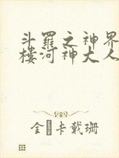 斗罗之神界青神楼河神大人小说