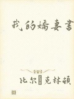 我的娇妻书包网