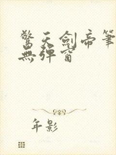 惊天剑帝笔趣阁无弹窗