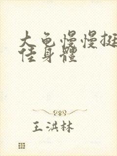 大龟慢慢挺进柔佳身体