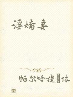 淫娇妻