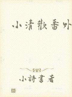 小清欢番外