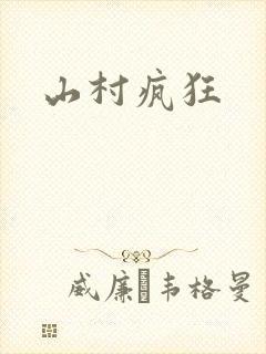 山村疯狂