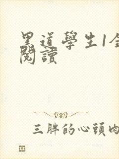 黑道学生1全文阅读