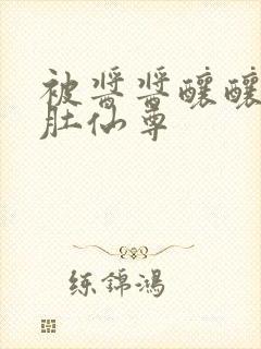 被酱酱酿酿的大肚仙尊