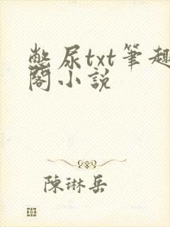 憋尿txt笔趣阁小说