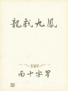 龙戏九凤