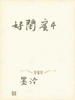 好闺蜜4