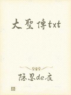 大圣传txt