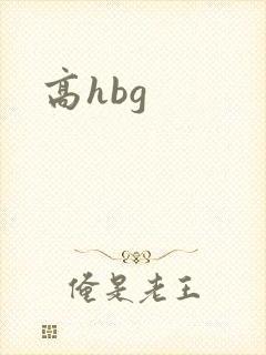 高hbg