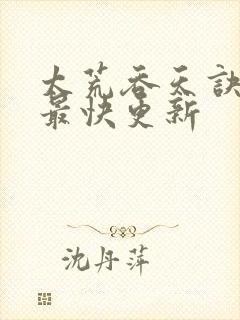 太荒吞天诀最新最快更新