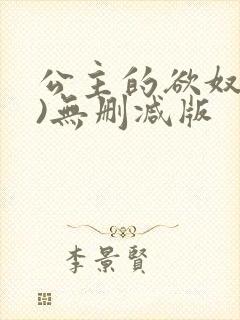 公主的欲奴(h)无删减版