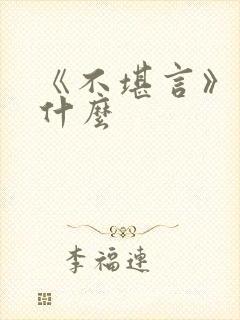 《不堪言》讲的什么