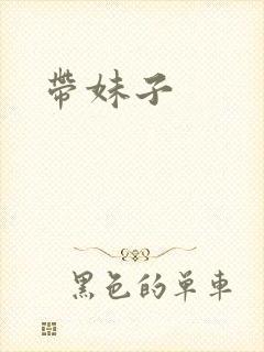 带妹子