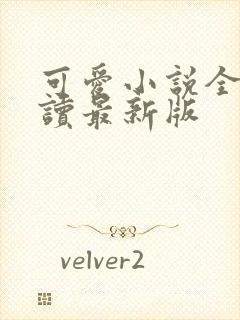 可爱小说全文阅读最新版