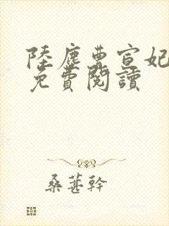 陆尘曹宣妃全文免费阅读