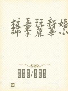 校长玩新婚女教师李丽华小说