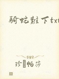 骑蛇难下txt