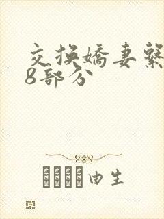 交换娇妻系列38部分