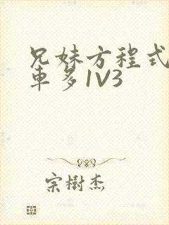 兄妹方程式多R车多1V3