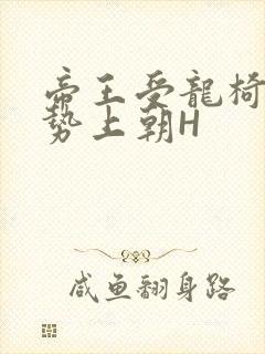 帝王受龙椅含玉势上朝H