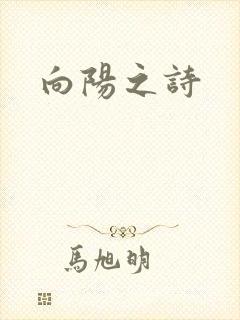 向阳之诗