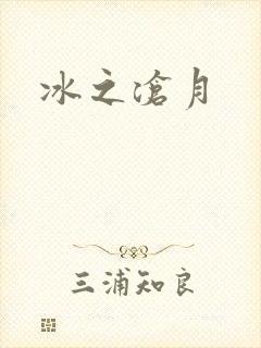 冰之沧月