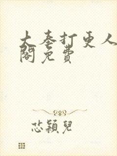 大奉打更人笔趣阁免费