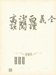 高洁白义全文小说阅读