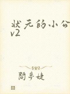 状元的小公主1v2