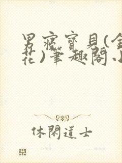 男寝宝贝(金银花)笔趣阁小说免费阅读