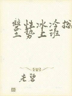 双性冰冷总裁含玉势上班