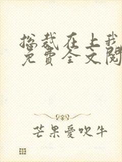 总裁在上我在下免费全文阅读