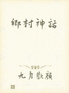 乡村神话