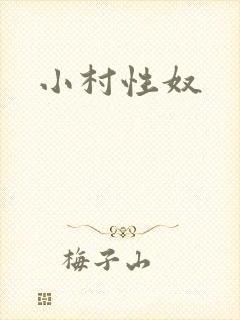 小村性奴