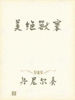 美绝兽寰