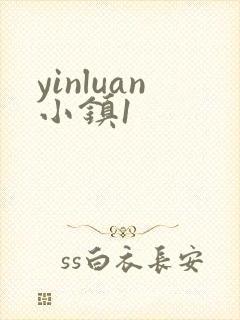 yinluan小镇1