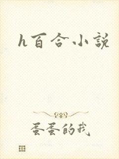 h百合小说