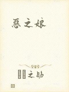 恶之娘